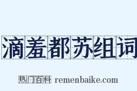 滴羞都苏组词是什么意思的图片